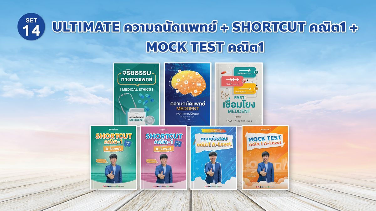 SET 14 ULTIMATE ความถนัดแพทย์ + Shortcut คณิต 1 + MOCK TEST