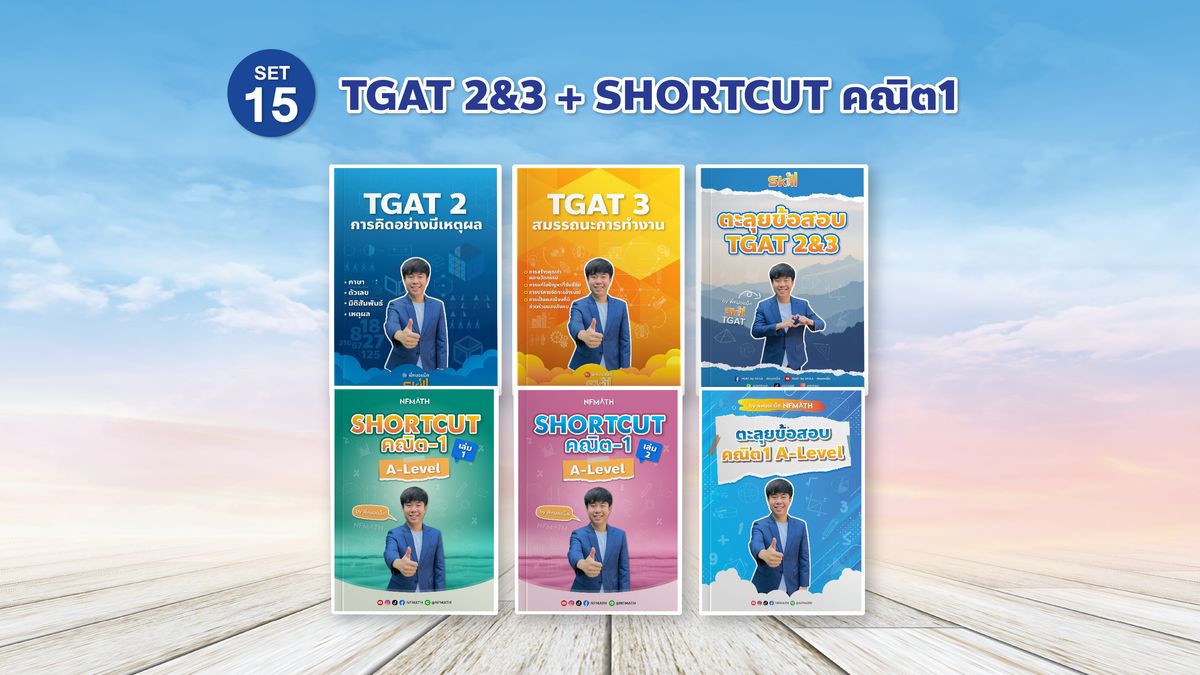 SET 15 TGAT 2&3 + Shortcut คณิต 1