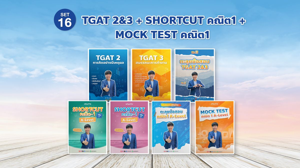 SET 16 TGAT 2&3 + Shortcut คณิต 1 + MOCK TEST