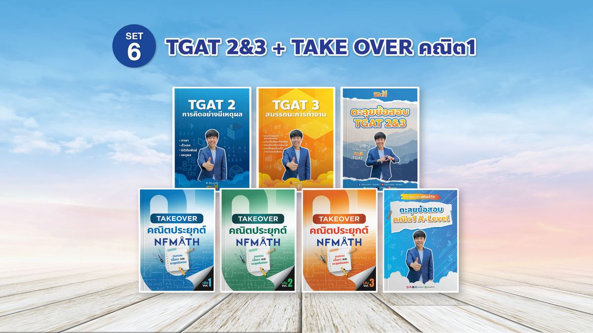 SET 6 TGAT 2&3 + TAKE OVER คณิต1