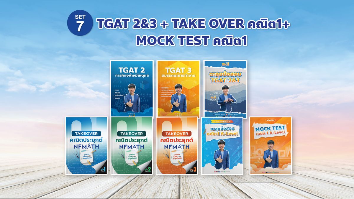 SET 7 TGAT 2&3 + TAKE OVER คณิต1 + MOCK TEST คณิต1