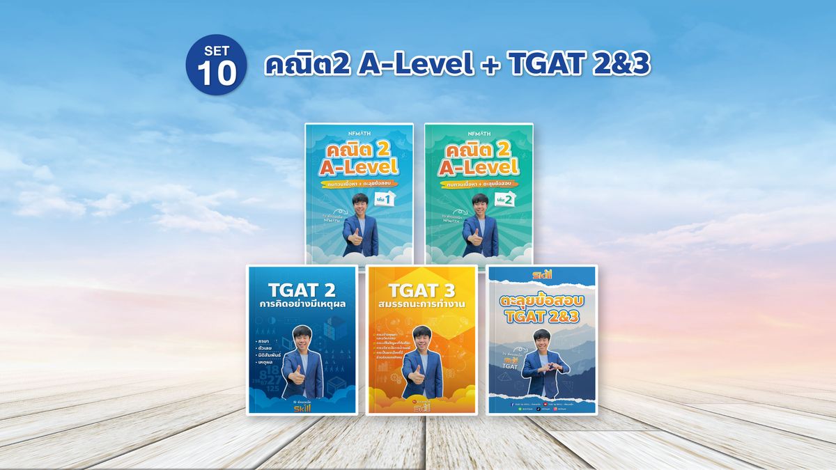 SET 10 คณิต2 + TGAT 2&3