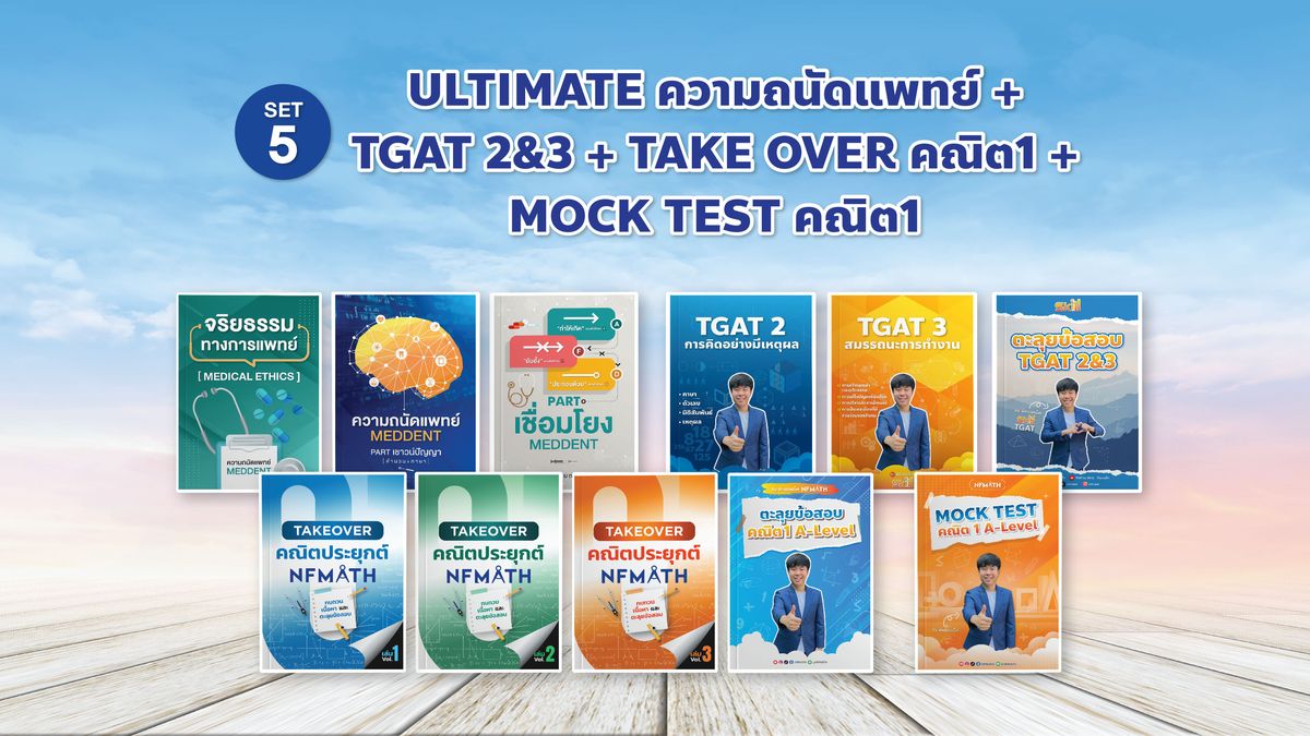 SET 5 ULTIMATE ความถนัดแพทย์ + TGAT 2&3 + TAKE OVER คณิต1 + MOCK TEST คณิต1