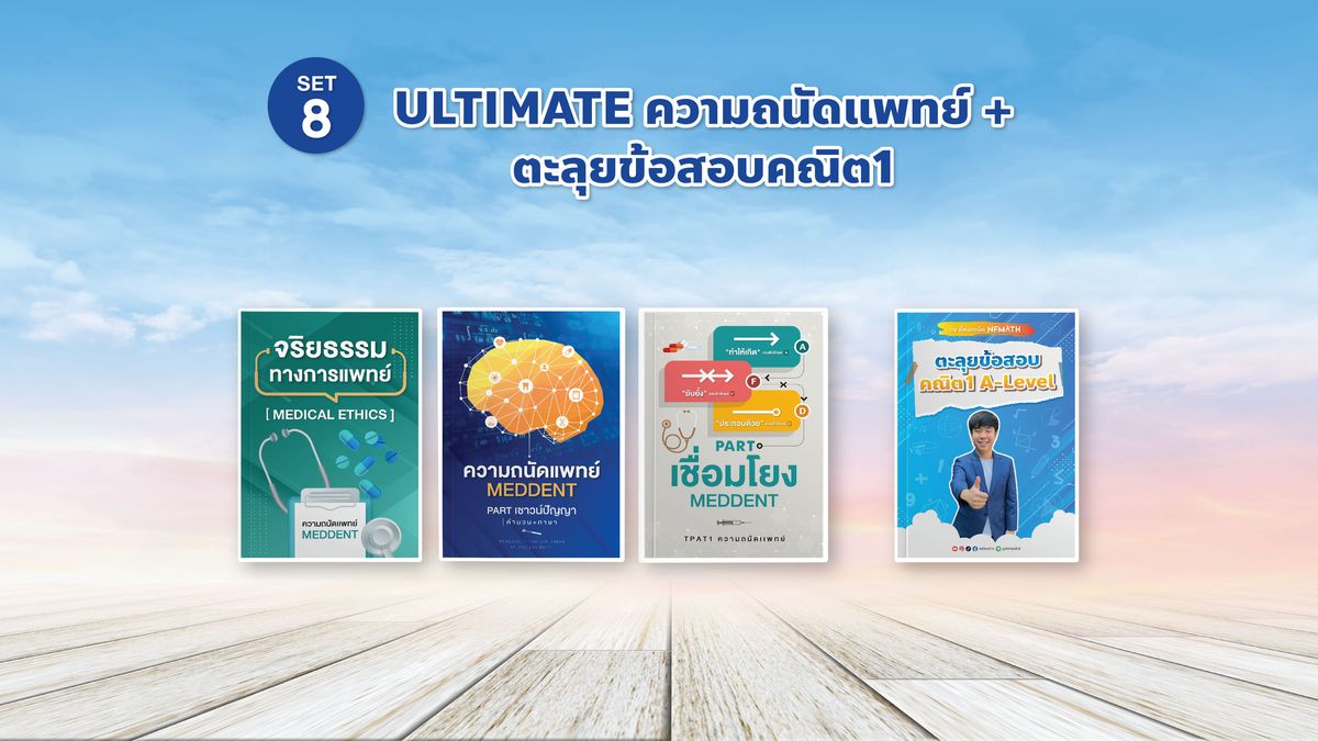 SET 8 ULTIMATE ความถนัดแพทย์ + ตะลุยข้อสอบคณิต1
