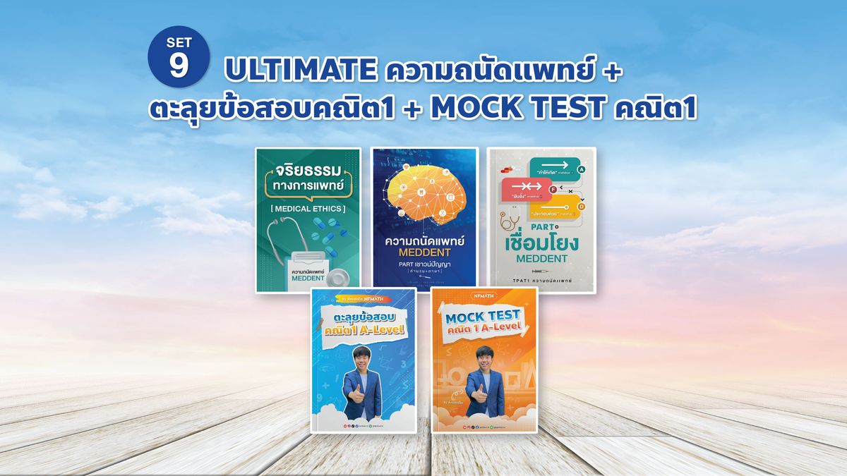SET 9 ULTIMATE ความถนัดแพทย์ + ตะลุยข้อสอบคณิต1 + MOCK TEST คณิต1