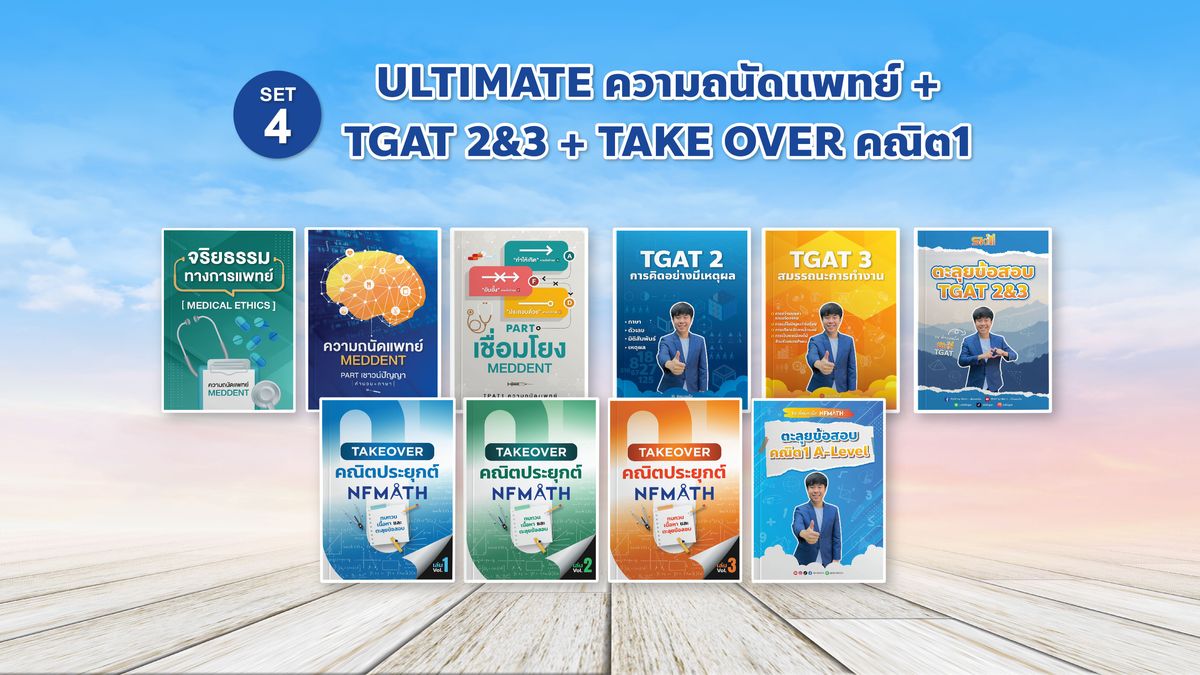SET 4 ULTIMATE ความถนัดแพทย์ + TGAT 2&3 + TAKE OVER คณิต1