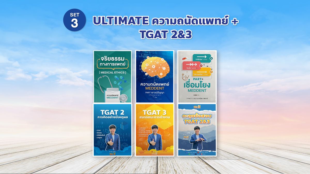 SET 3 ULTIMATE ความถนัดแพทย์ + TGAT 2&3