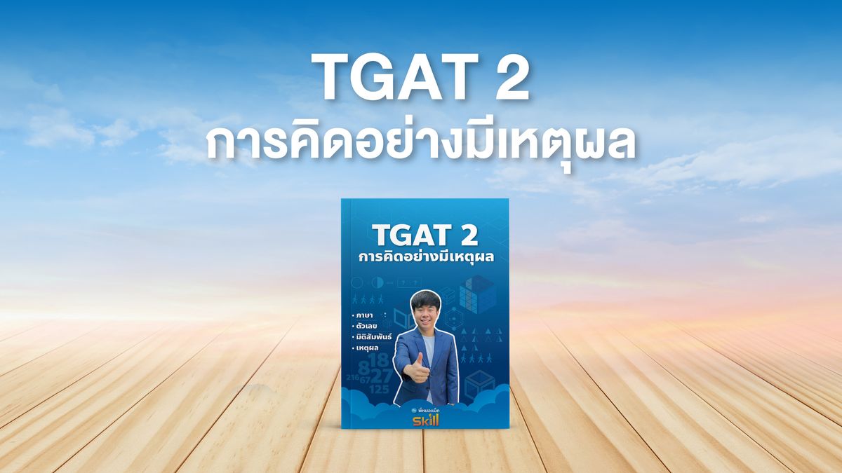 TGAT2 (การคิดอย่างมีเหตุผล)