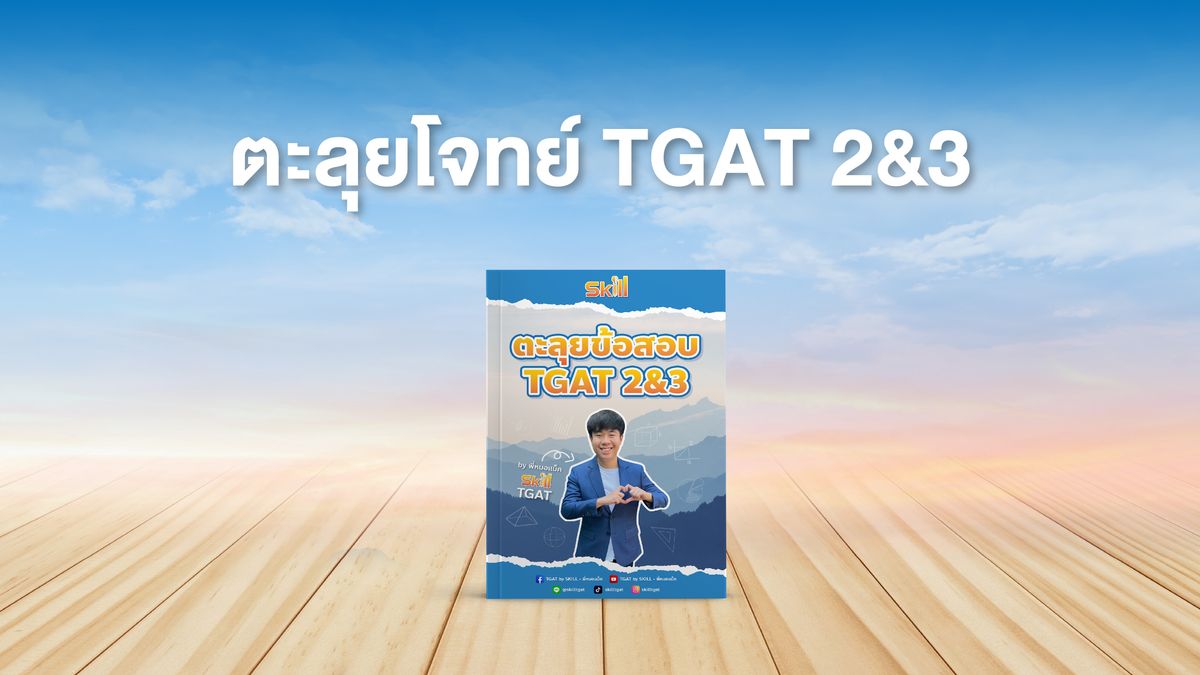 คอร์สตะลุยข้อสอบ TGAT2&3