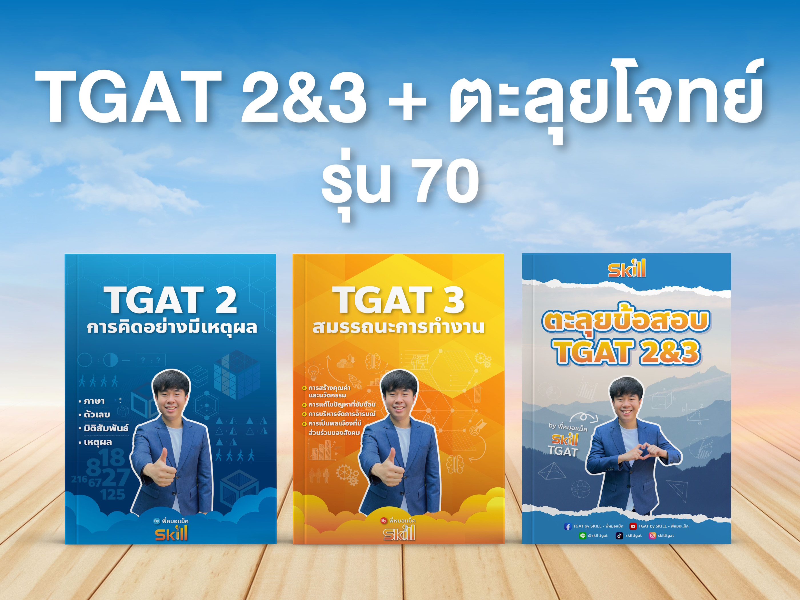 TGAT 2&3 + TGAT 2&3 Mock