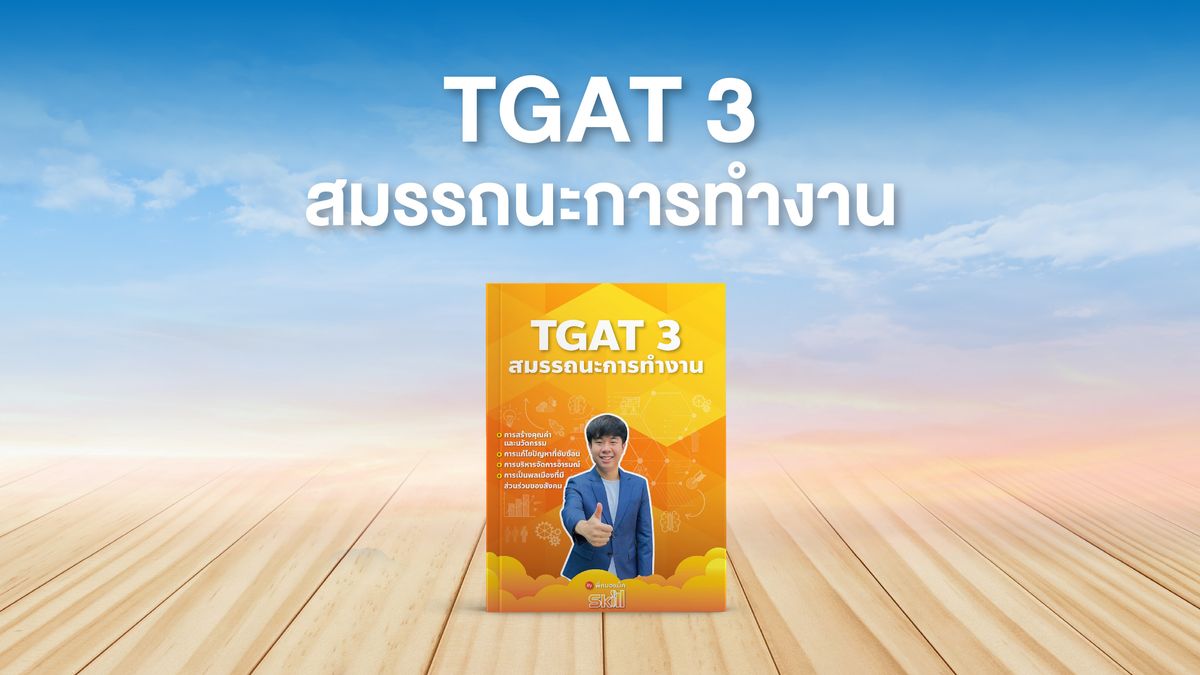 TGAT3 (สมรรถนะการทำงาน)