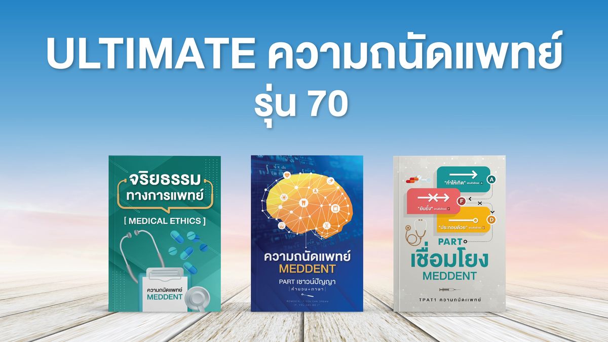 ULTIMATE ความถนัดแพทย์
