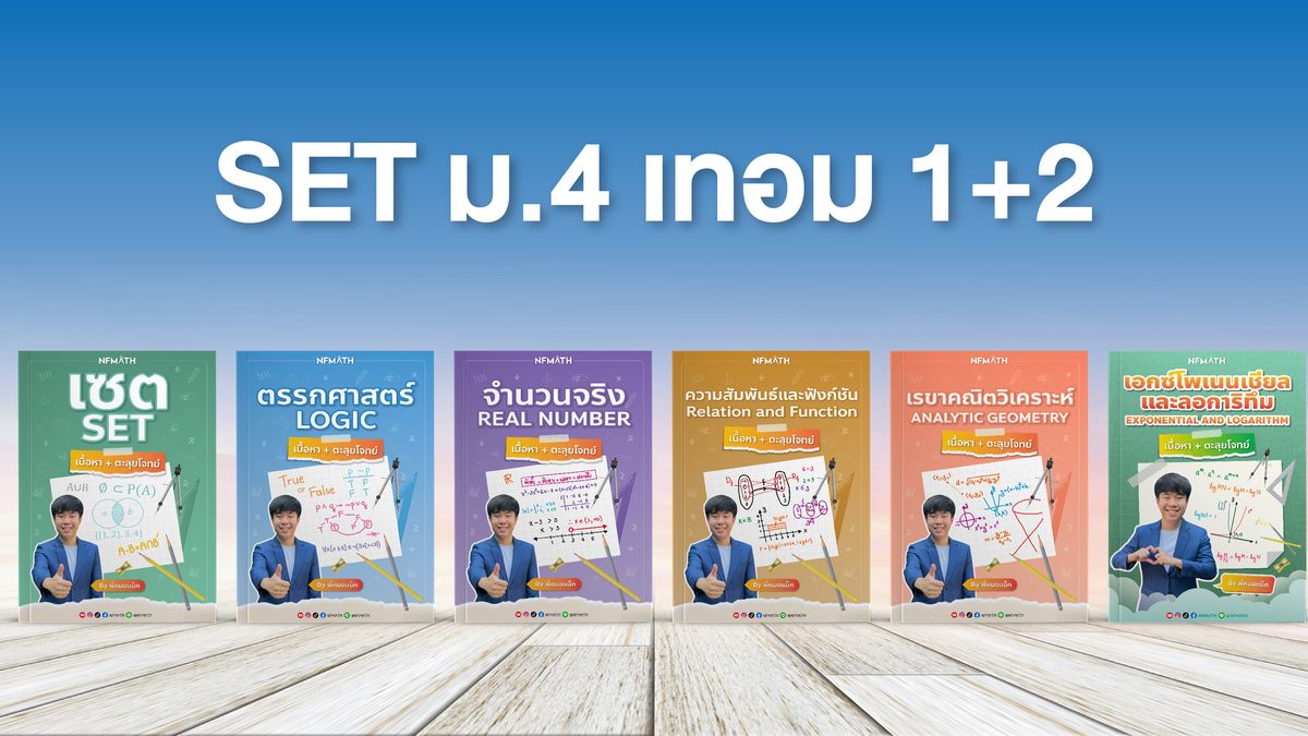 SET ม.4 เทอม 1+2