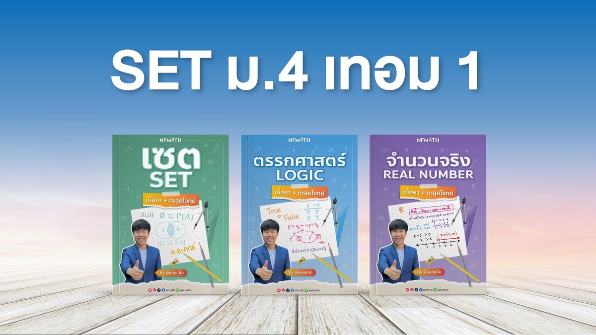 SET ม.4 เทอม 1