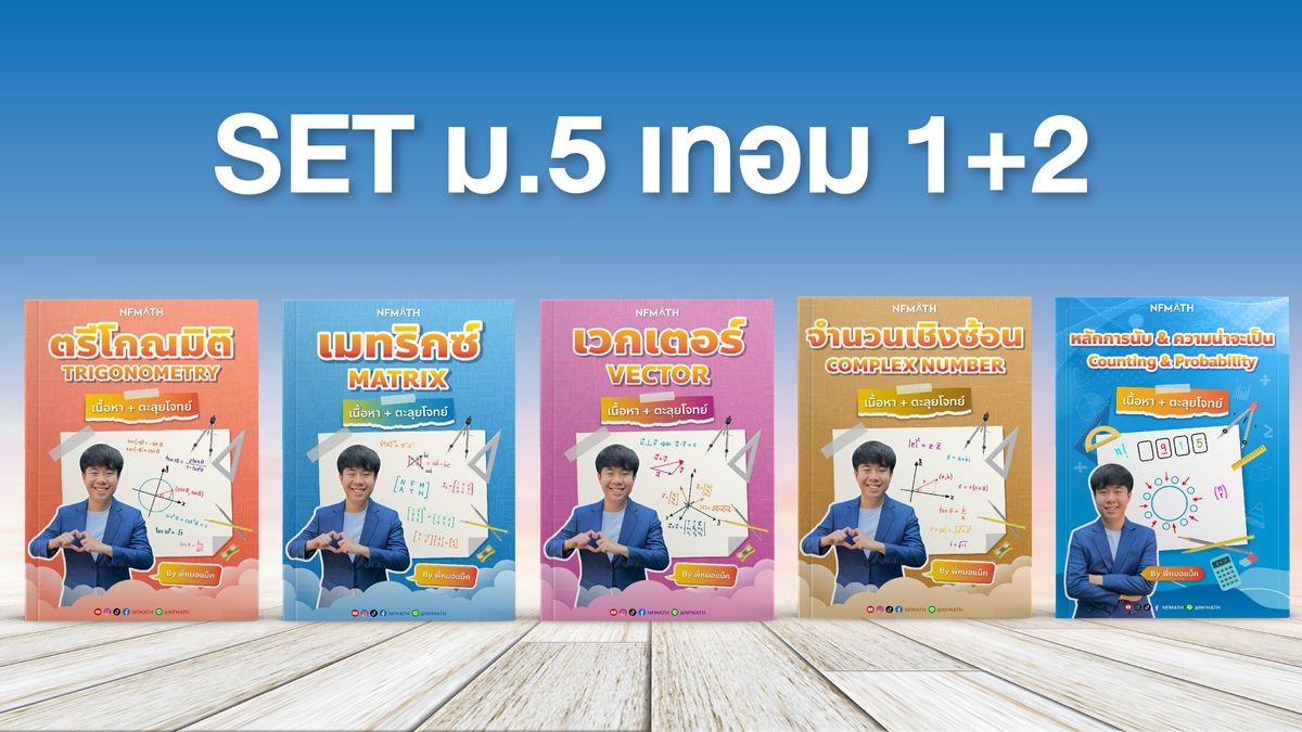 SET ม.5 เทอม 1+2