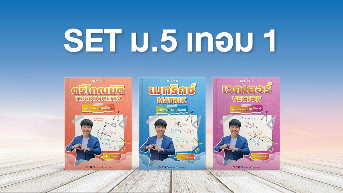 SET ม.5 เทอม 1