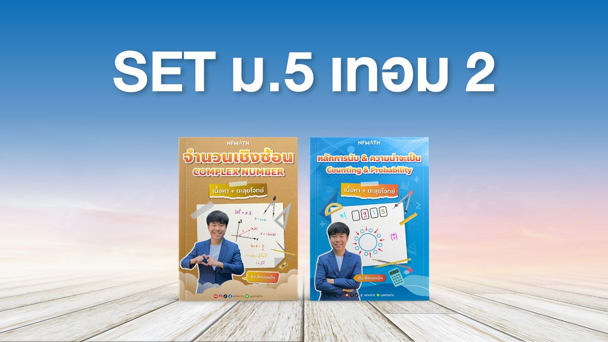 SET ม.5 เทอม 2