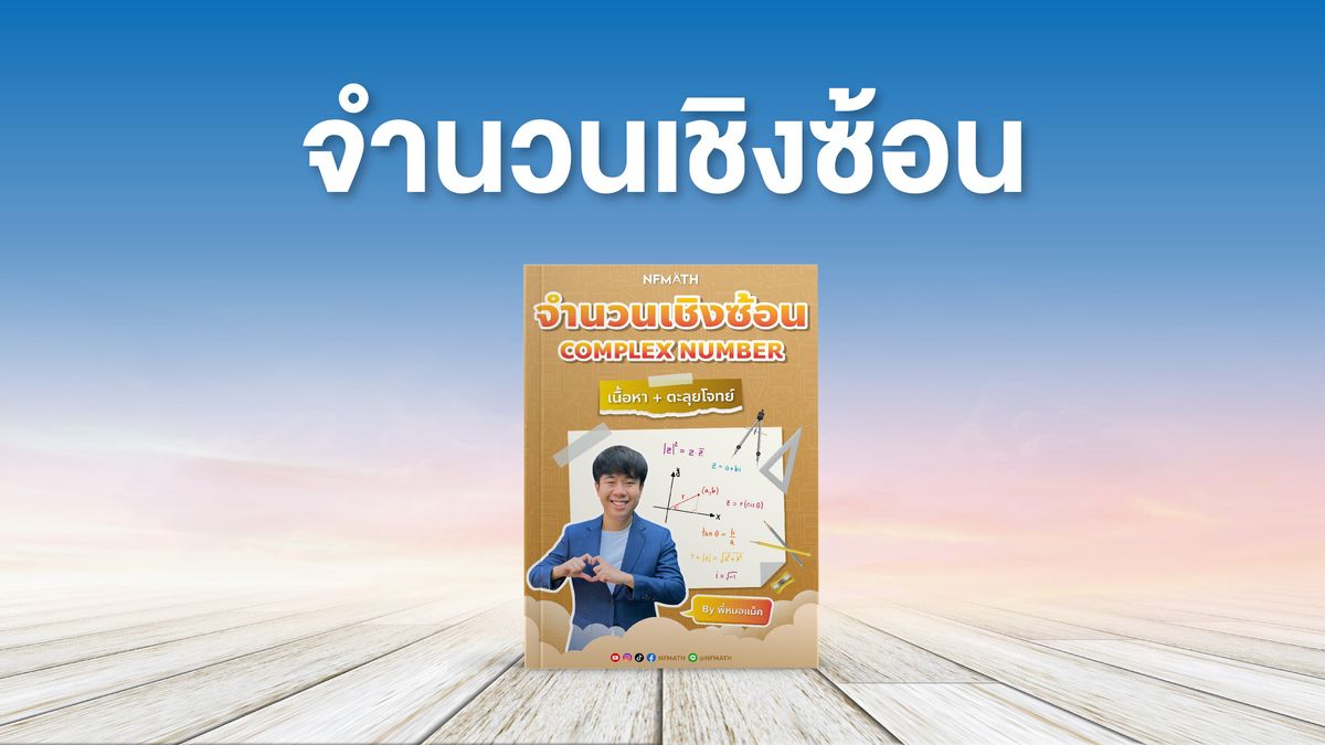 บทจำนวนเชิงซ้อน