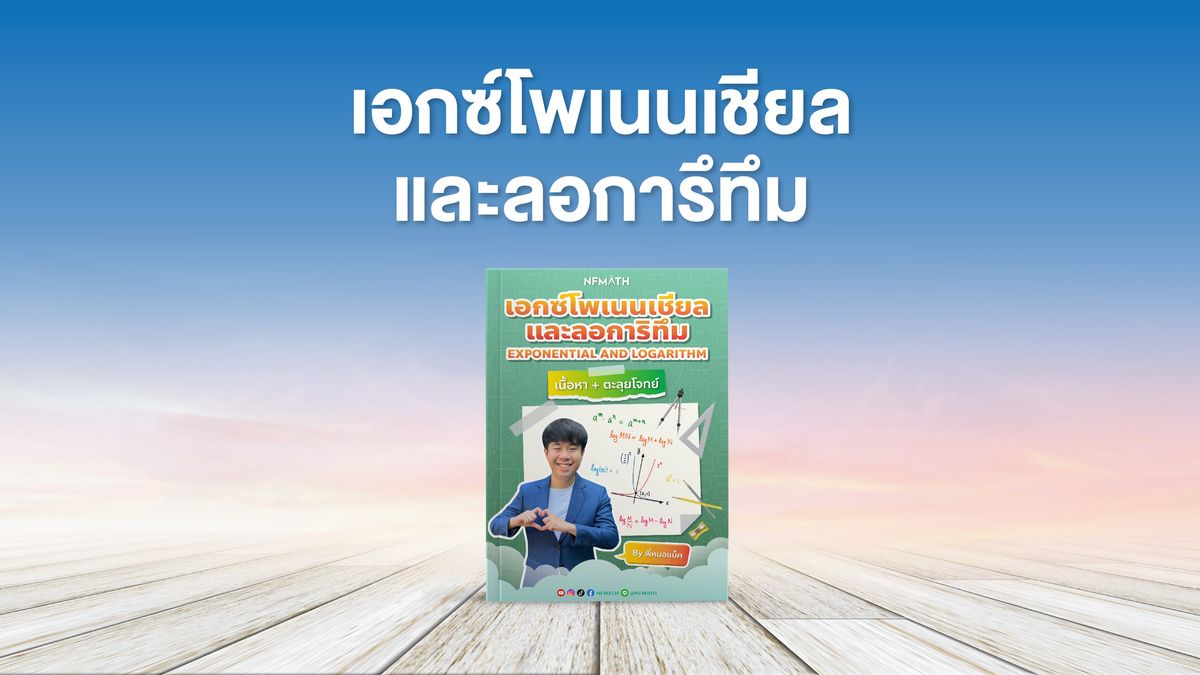 บทเอกซ์โพเนนเชียลและลอการิทึม