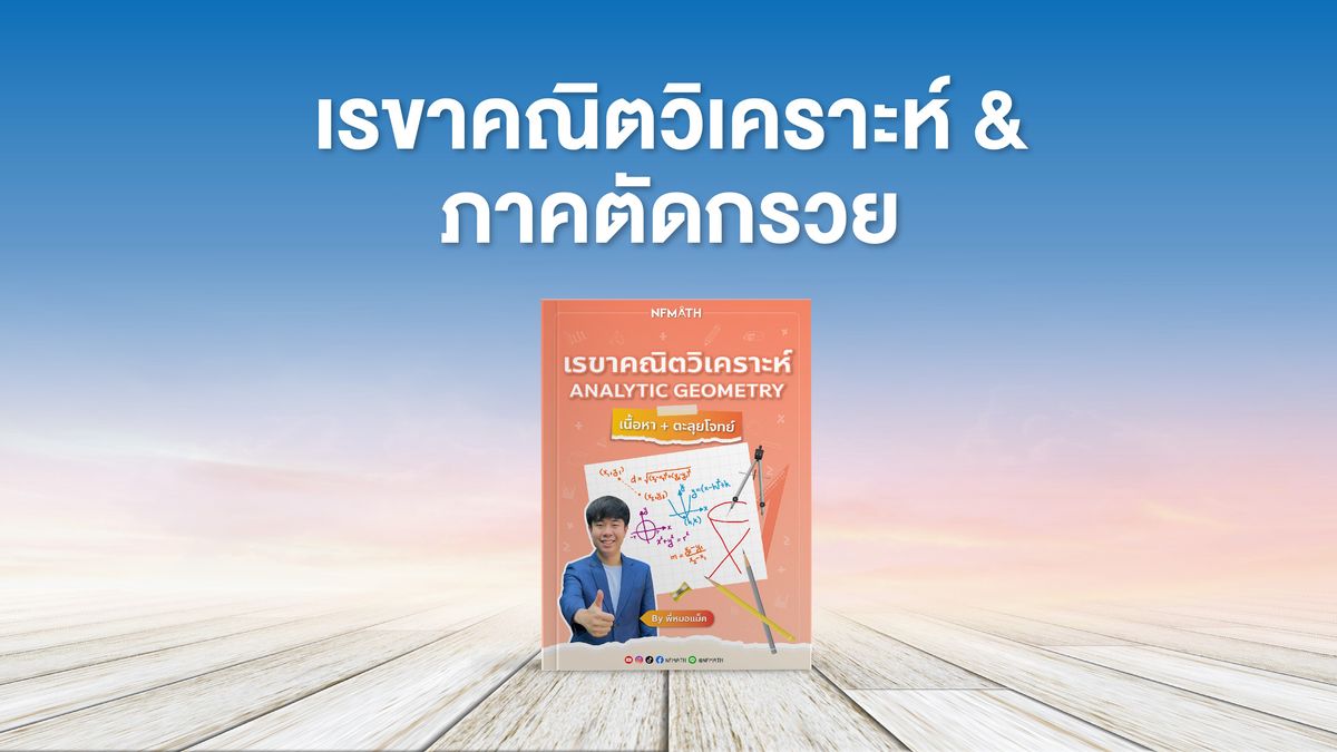 บทเรขาคณิตวิเคราะห์และภาคตัดกรวย