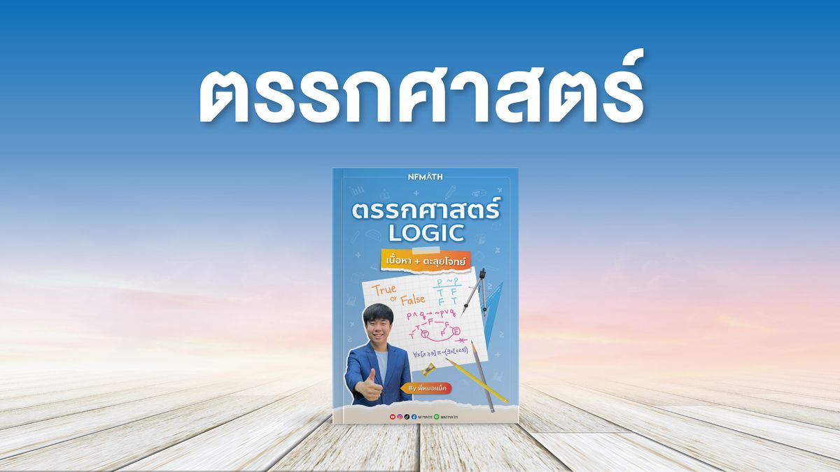 บทตรรกศาสตร์