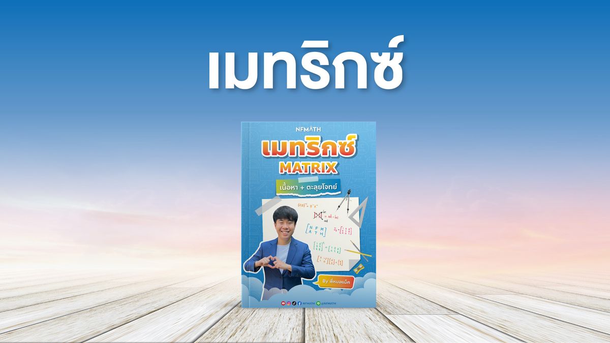 บทเมทริกซ์