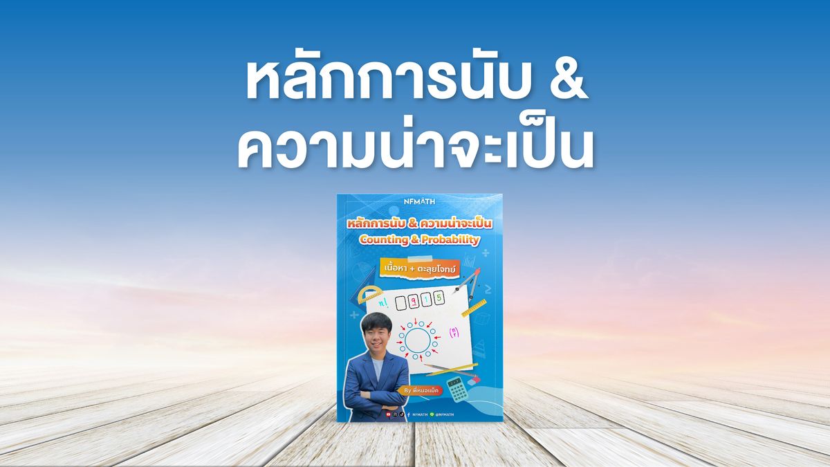 บทหลักการนับและความน่าจะเป็น