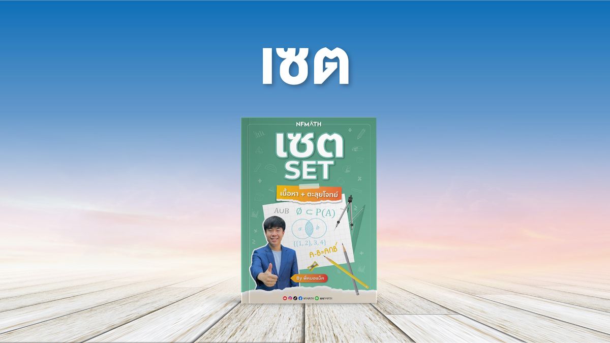บทเซต