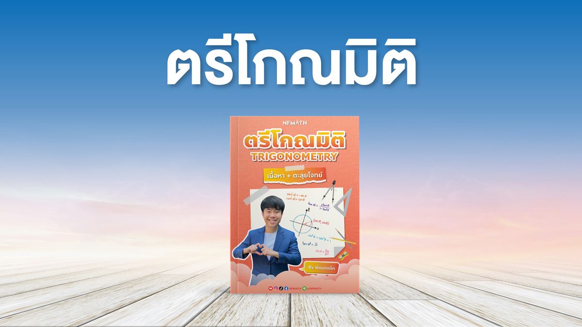 บทตรีโกณมิติ