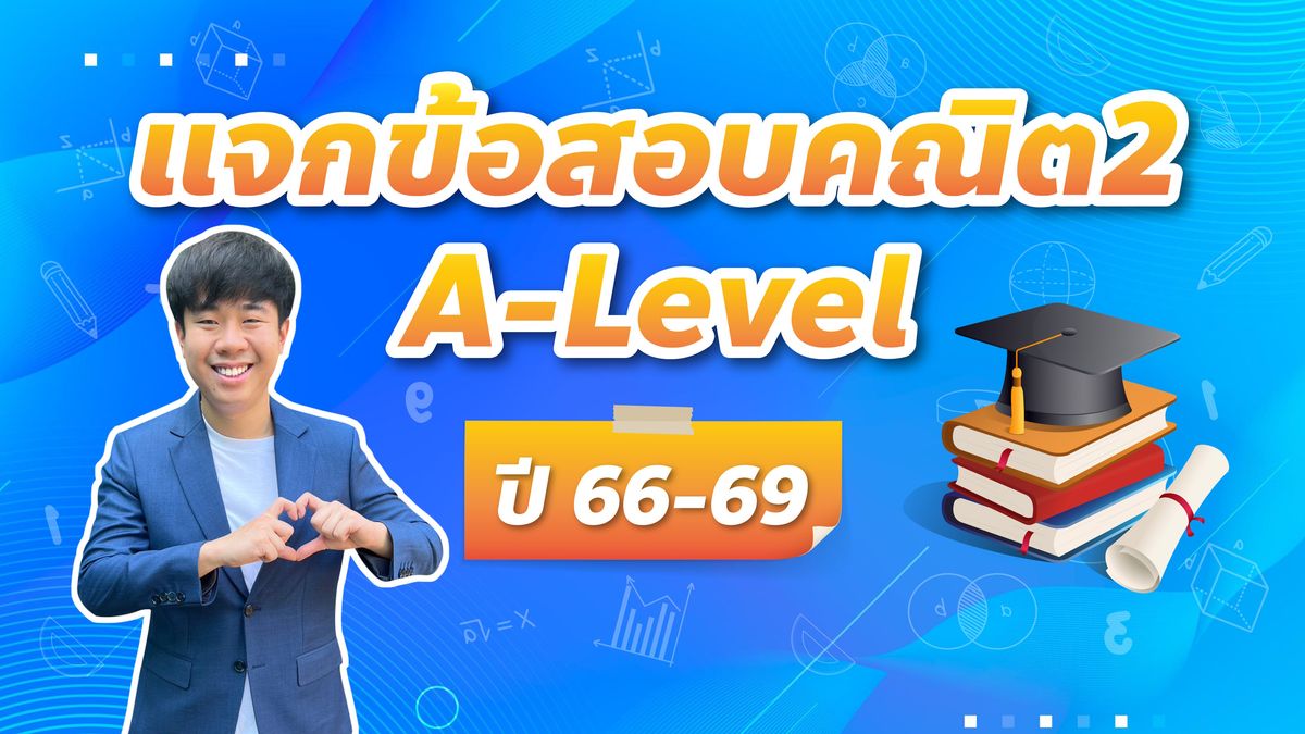 รวมข้อสอบ คณิต2 A-Level ปี 66-69