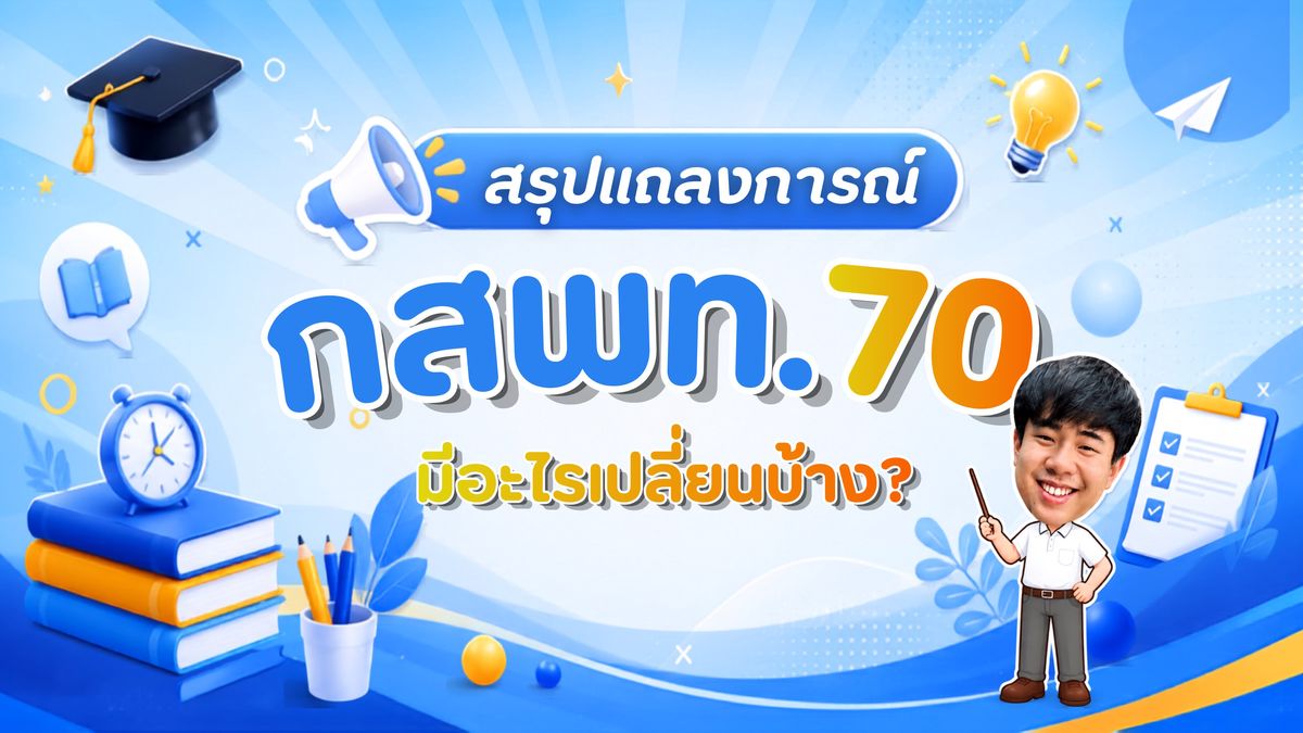 สรุปแถลงการณ์ กสพท. 70 อัปเดตข้อมูลสำคัญที่ DEK70 ต้องรู้ก่อนสมัครสอบ TPAT1