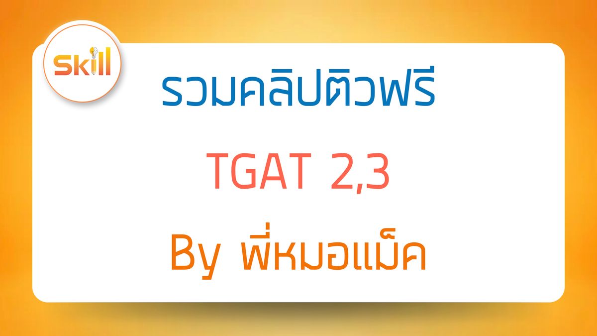 รวมคลิปติวฟรี TGAT2,3