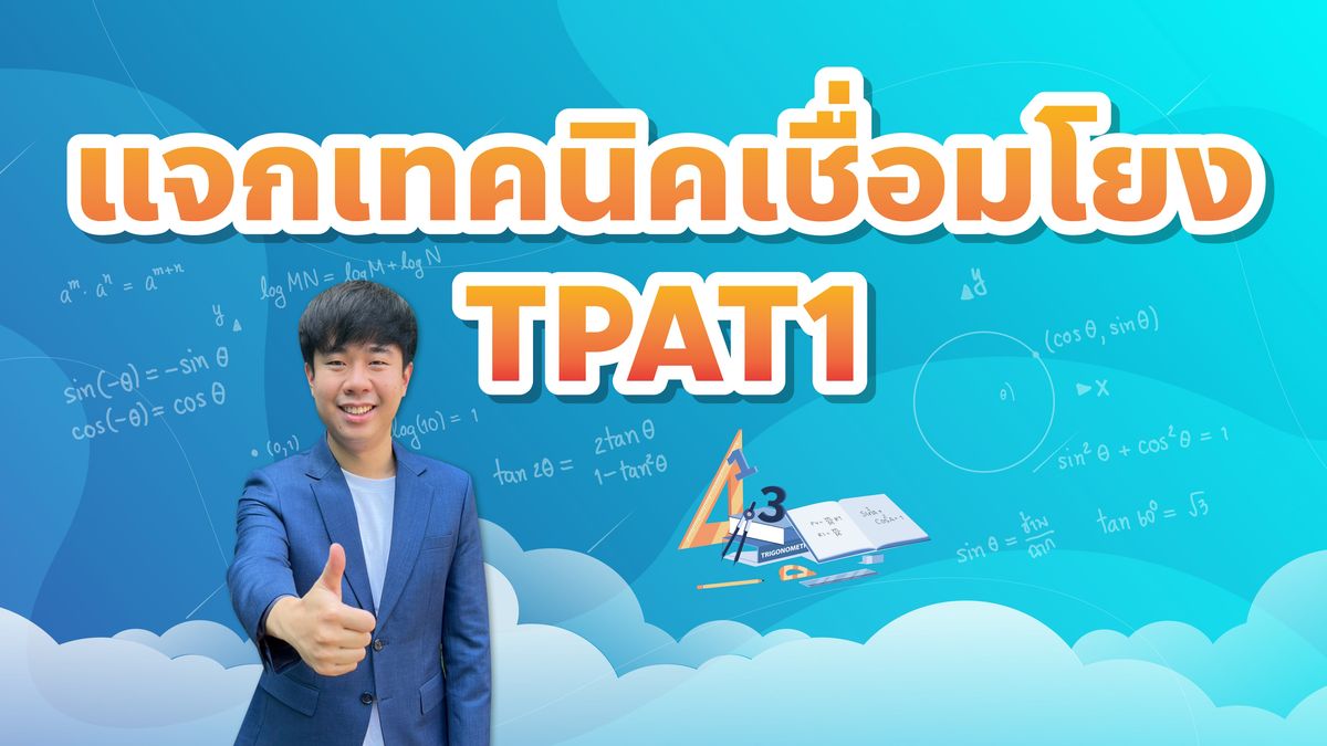 ข้อสอบความถนัดแพทย์ กสพท TPAT1 เชื่อมโยง 68 พร้อมเฉลย ทำยังไงให้ได้คะแนนดี