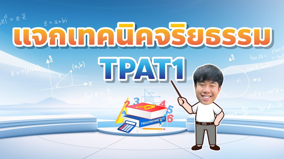 ข้อสอบความถนัดแพทย์ กสพท TPAT1 จริยธรรม 68 พร้อมเฉลย ทำยังไงให้ได้คะแนนดี