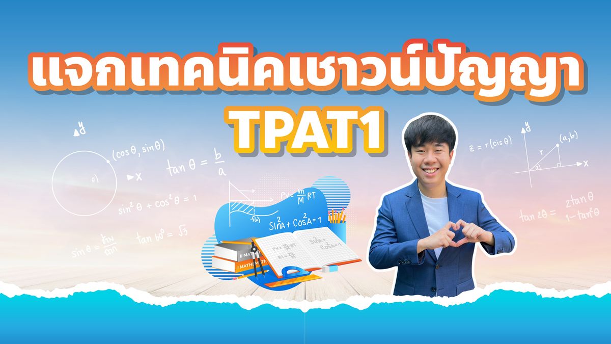 ข้อสอบความถนัดแพทย์ กสพท TPAT1 เชาวน์ปัญญา 68 พร้อมเฉลย ทำยังไงให้ได้คะแนนดี