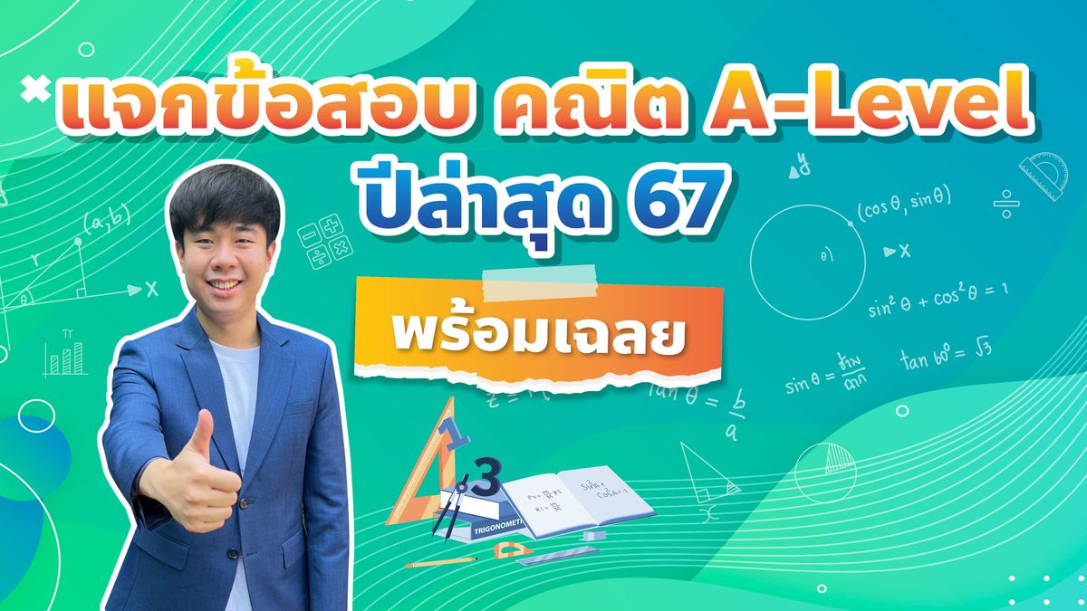 แจกข้อสอบ คณิต A-Level ปีล่าสุด67 พร้อมเฉลย