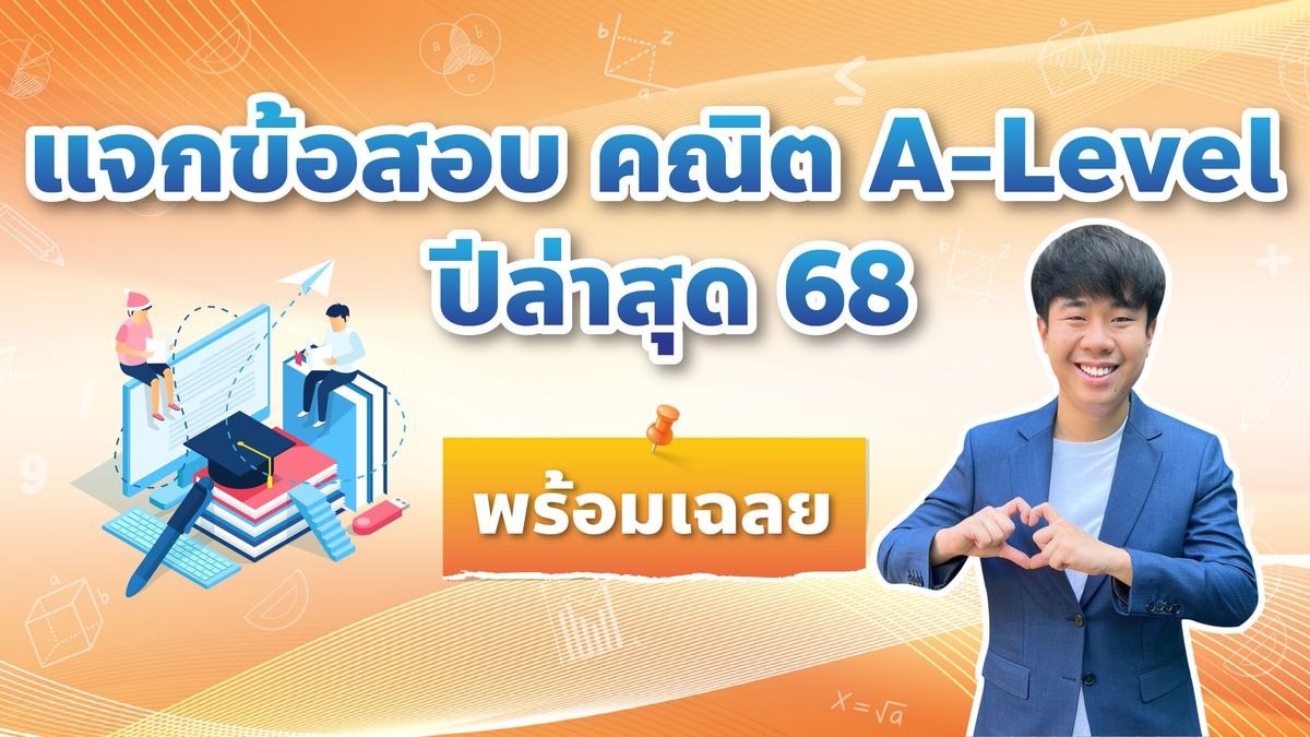แจกข้อสอบ คณิต A-Level ปีล่าสุด68 พร้อมเฉลย