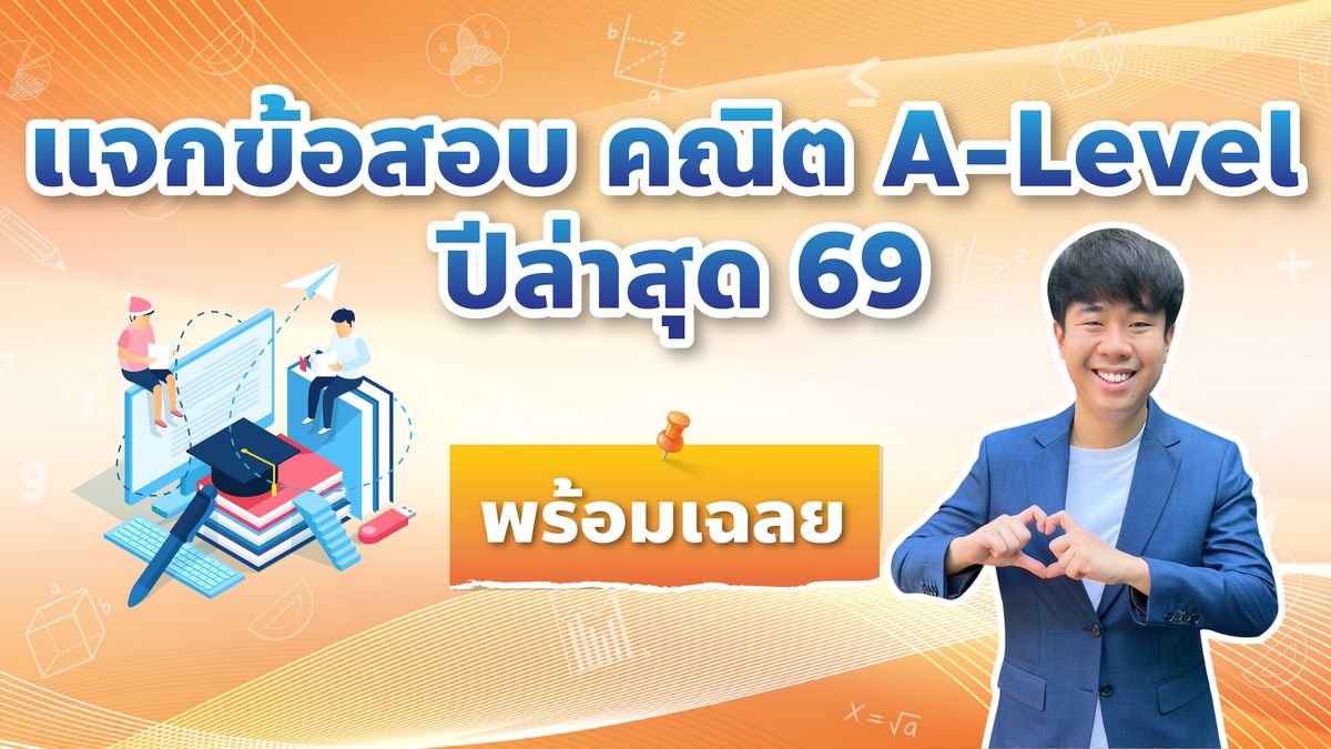 แจกข้อสอบ คณิต A-Level ปีล่าสุด69 พร้อมเฉลย