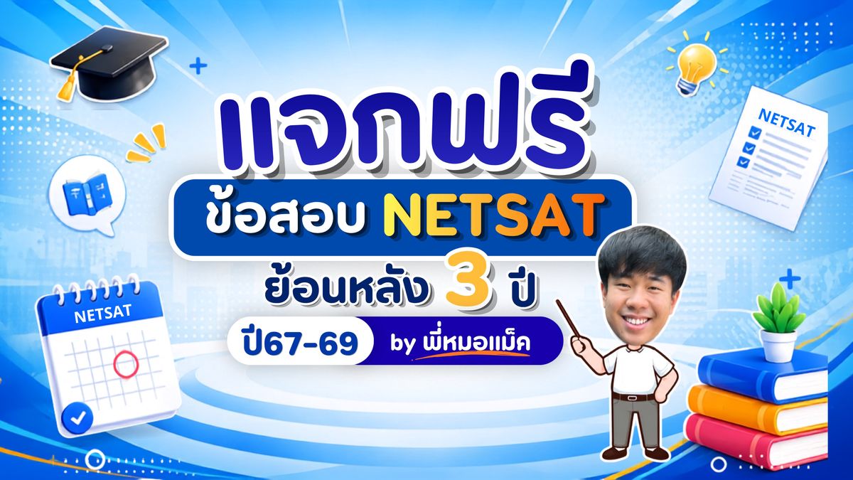 แจกข้อสอบ NETSAT ย้อนหลัง 3 ปี ปี 67–69 by พี่หมอแม็ค