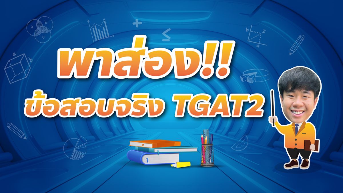 พาส่อง!! ข้อสอบ TGAT2