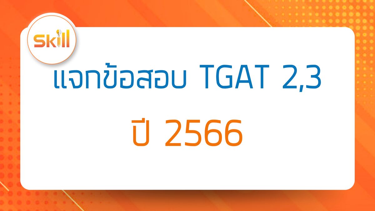 แจกข้อสอบจริง TGAT2&3 ปี66