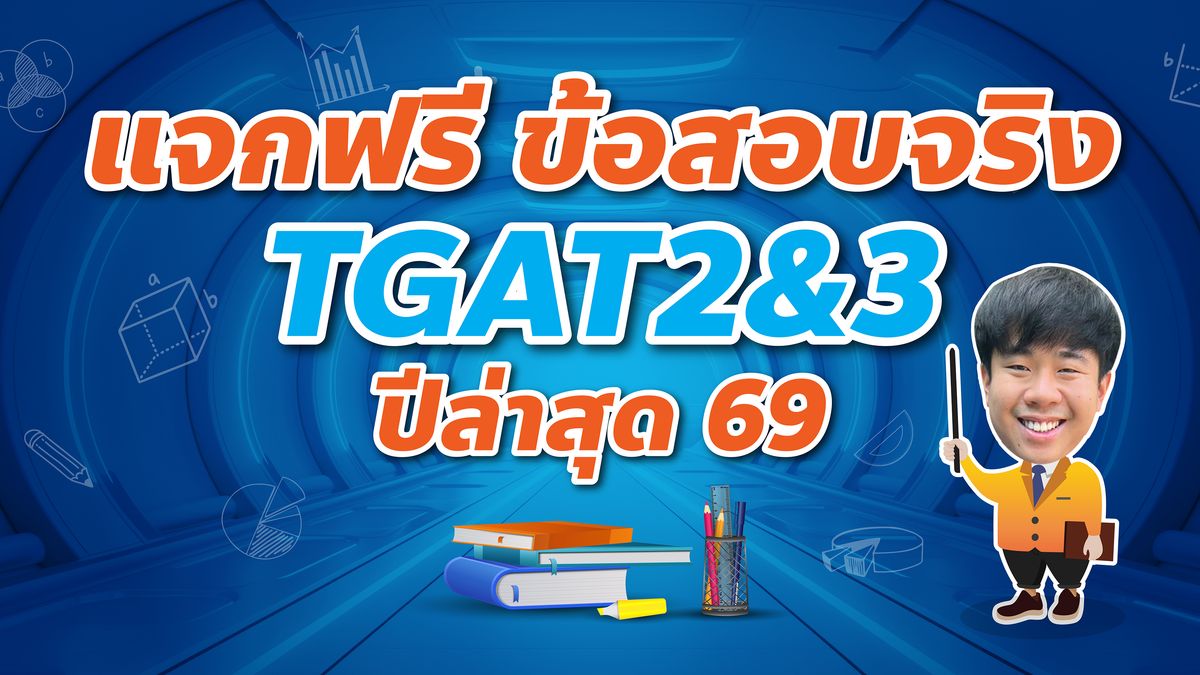 แจกฟรี ข้อสอบจริง TGAT2&3 ปี68