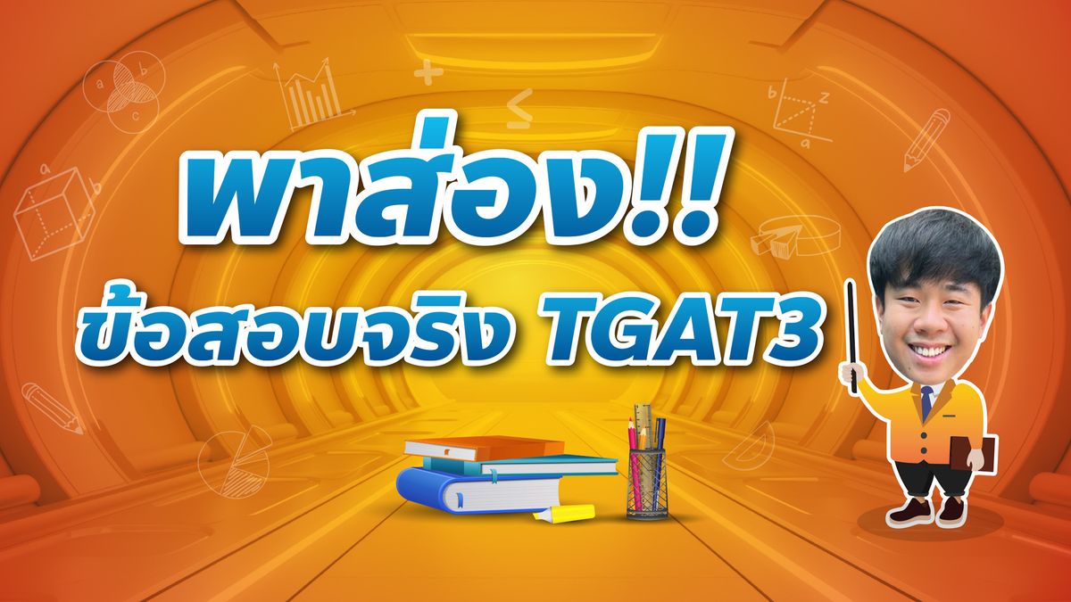 พาส่อง!! ข้อสอบ TGAT3