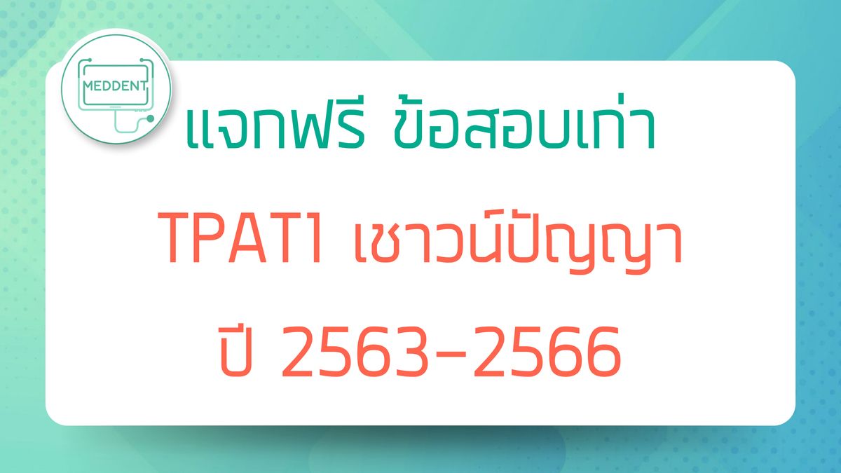 แจกข้อสอบ TPAT1 PART เชาวน์ปัญญา ปี63-66