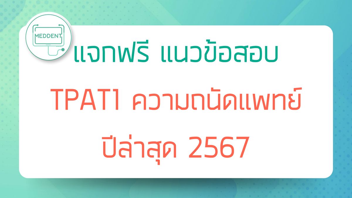 แจกฟรี!! แนวข้อสอบ TPAT1 ความถนัดแพทย์ปีล่าสุด 2567