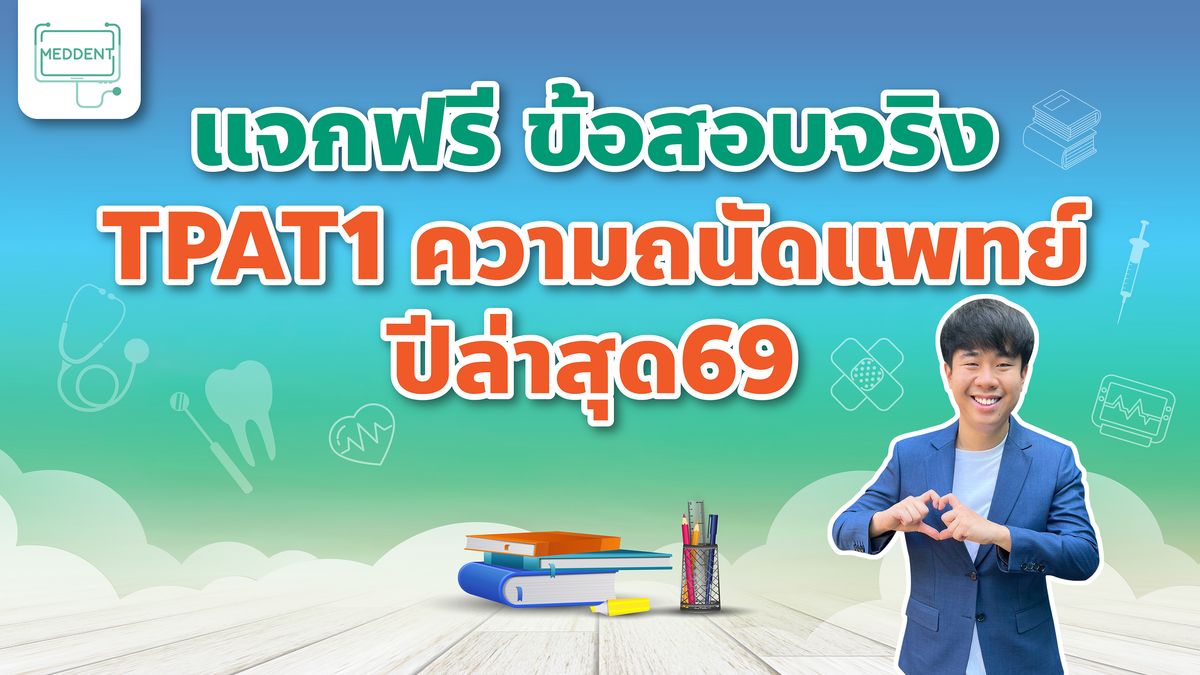 แจกฟรี!! แนวข้อสอบ TPAT1 ความถนัดแพทย์ปีล่าสุด 2568
