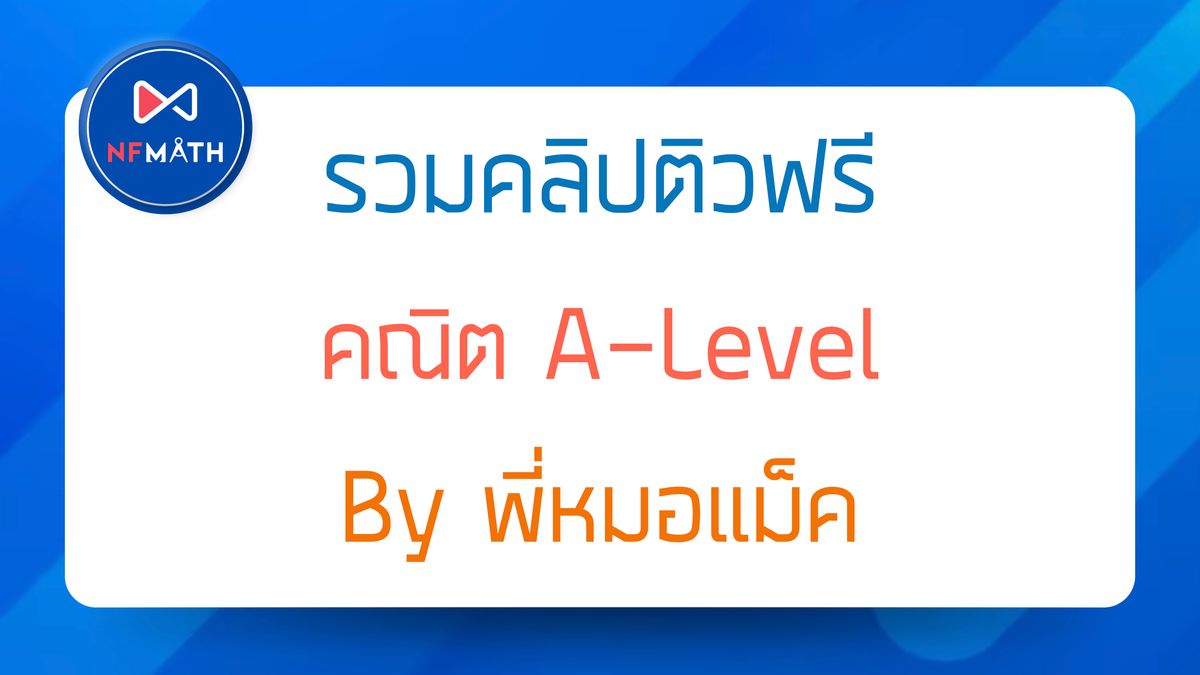 ติวคณิต A-Level