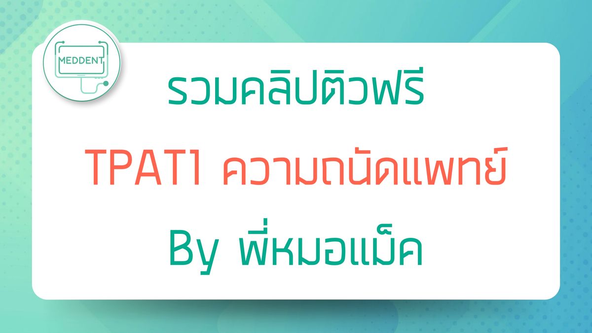 ติวความถนัดแพทย์ TPAT1