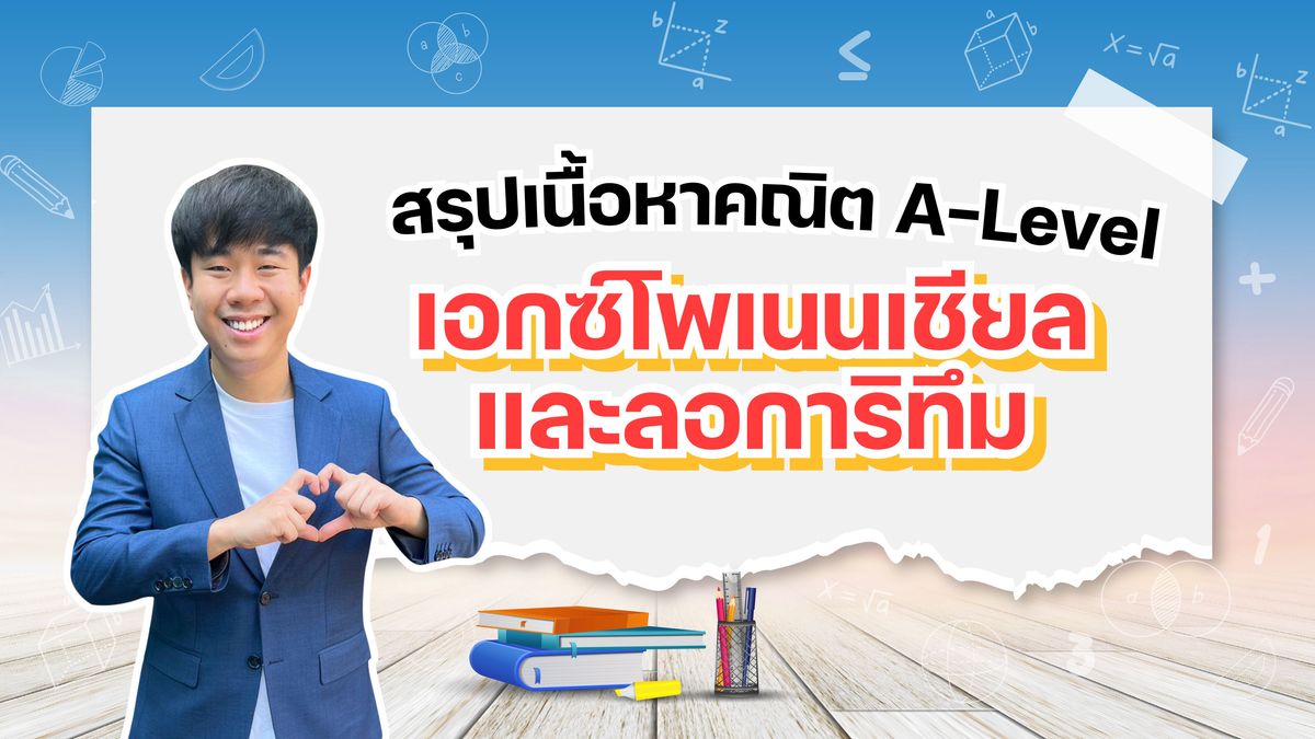 เอกซ์โพเนนเชียลและลอการิทึม