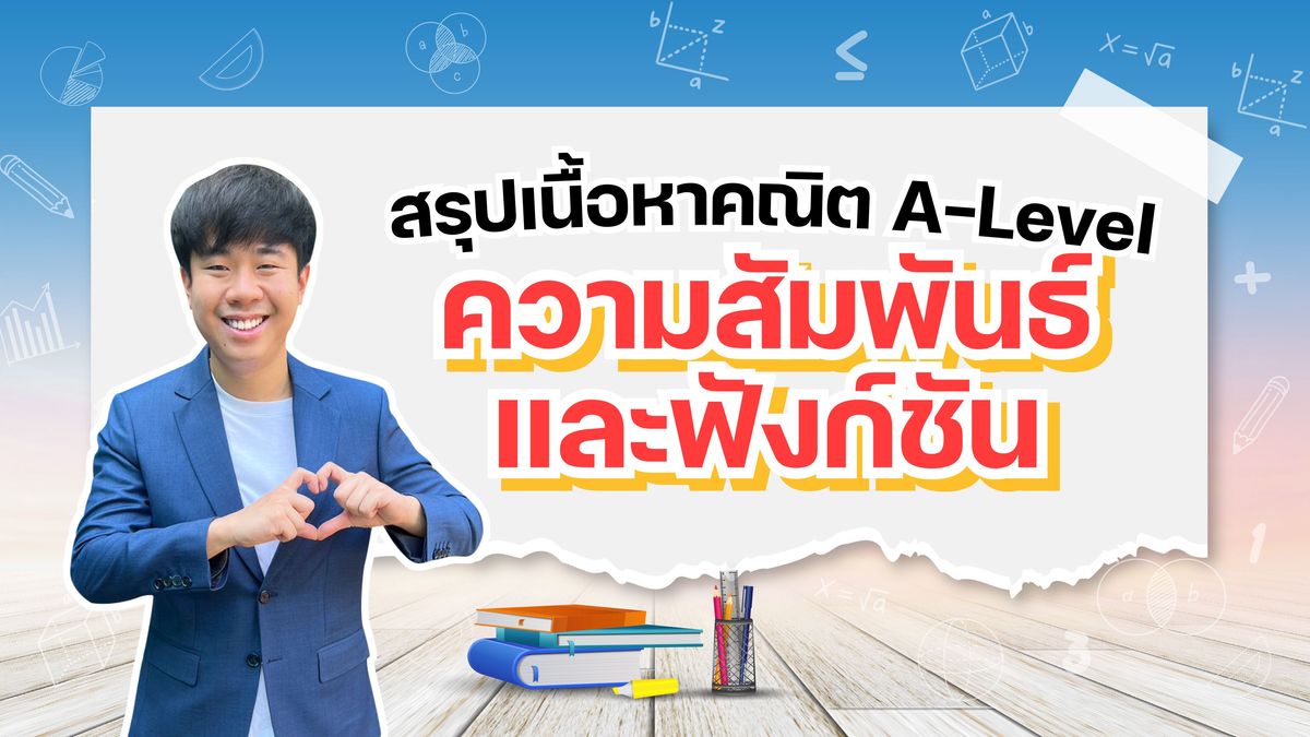 สรุปเนื้อหา ความสัมพันธ์และฟังก์ชัน